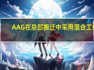 AAG在总部搬迁中采用混合工作