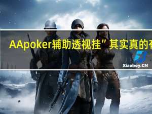 AApoker辅助透视挂”其实真的有挂