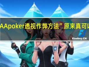 AApoker透视作弊方法”原来真可以开挂