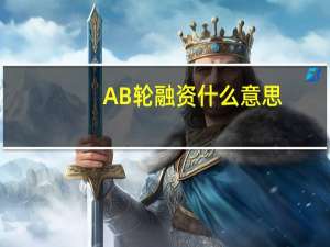 AB轮融资什么意思