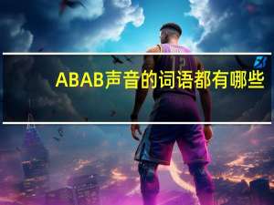 ABAB声音的词语都有哪些