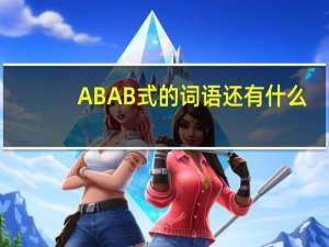 ABAB式的词语还有什么