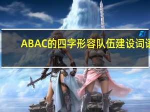 ABAC的四字形容队伍建设词语