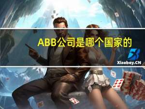 ABB公司是哪个国家的