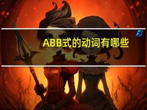 ABB式的动词有哪些