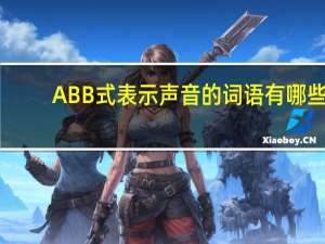 ABB式表示声音的词语有哪些