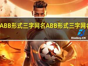 ABB形式三字网名 ABB形式三字网名精选