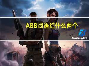 ABB词语红什么两个