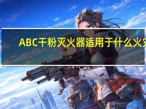 ABC干粉灭火器适用于什么火灾
