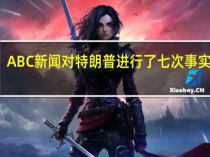 ABC新闻对特朗普进行了七次事实核查，却从未对卡玛拉进行过核实
