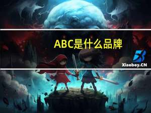 ABC是什么品牌