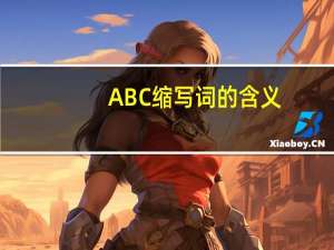 ABC缩写词的含义