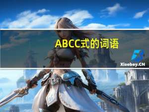 ABCC式的词语