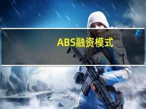 ABS融资模式