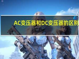AC变压器和DC变压器的区别