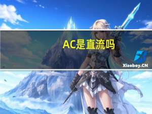 AC是直流吗