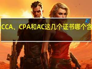 ACCA、CPA和AC这几个证书哪个含金量高