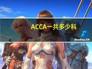 ACCA一共多少科