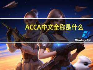 ACCA中文全称是什么