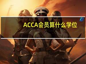 ACCA会员算什么学位
