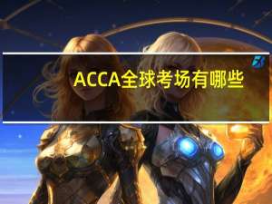 ACCA全球考场有哪些