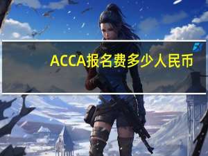 ACCA报名费多少人民币