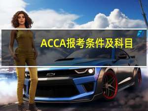 ACCA报考条件及科目