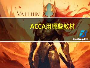 ACCA用哪些教材