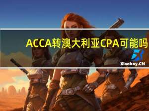 ACCA转澳大利亚CPA可能吗