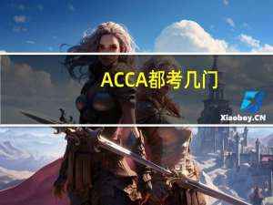 ACCA都考几门