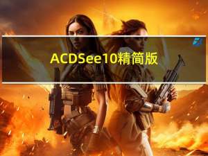 ACDSee10 精简版（ACDSee10 精简版功能简介）