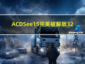 ACDSee15完美破解版 32/64位 免费版（ACDSee15完美破解版 32/64位 免费版功能简介）