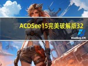 ACDSee15完美破解版 32/64位 免费版（ACDSee15完美破解版 32/64位 免费版功能简介）