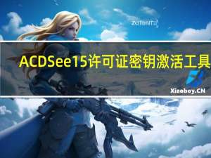 ACDSee15许可证密钥激活工具 32/64位 绿色免费版（ACDSee15许可证密钥激活工具 32/64位 绿色免费版功能简介）