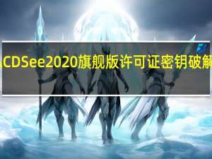 ACDSee2020旗舰版许可证密钥破解版 V13.0.1.2023 免激活码版（ACDSee2020旗舰版许可证密钥破解版 V13.0.1.2023 免激活码版功能简介）