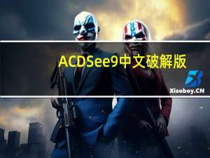 ACDSee9 中文破解版（ACDSee9 中文破解版功能简介）