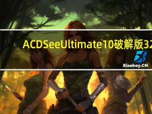 ACDSee Ultimate 10破解版 32/64位 汉化免费版（ACDSee Ultimate 10破解版 32/64位 汉化免费版功能简介）