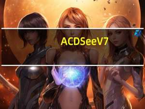 ACDSee V7.0 官方免费版（ACDSee V7.0 官方免费版功能简介）