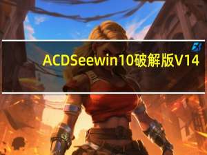 ACDSee win10破解版 V14.0.1 免费版（ACDSee win10破解版 V14.0.1 免费版功能简介）