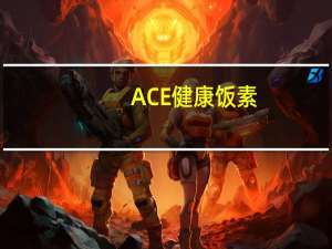 ACE 健康饭素(博多明太子)卡路里是多少