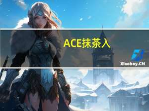 ACE 抹茶入(玄米茶)卡路里是多少