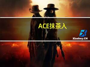 ACE 抹茶入(玄米茶)的热量是多少