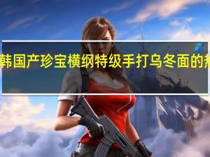 ACE 韩国产珍宝横纲特级手打乌冬面的热量是多少