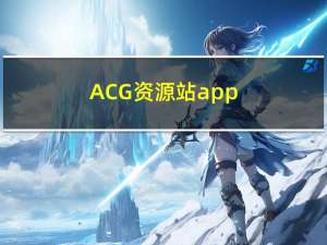 ACG资源站app（acg资源站）