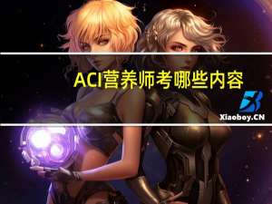 ACI营养师考哪些内容