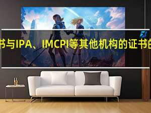 ACI证书与IPA、IMCPI等其他机构的证书的区别是什么