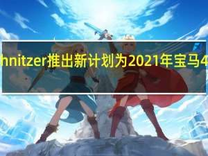 AC Schnitzer推出新计划为2021年宝马4系赢得面子