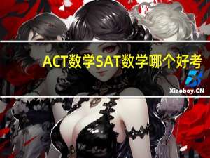 ACT数学SAT数学哪个好考