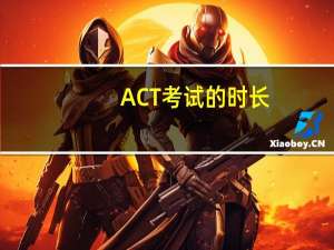ACT考试的时长
