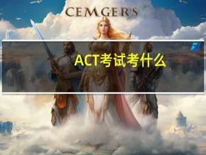 ACT考试考什么